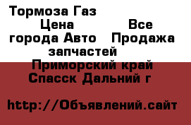 Тормоза Газ-66 (3308-33081) › Цена ­ 7 500 - Все города Авто » Продажа запчастей   . Приморский край,Спасск-Дальний г.